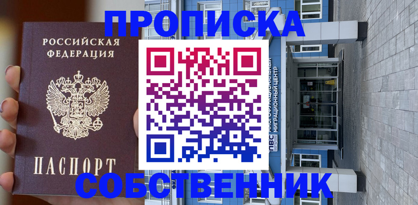 прописка законно в Ноябрьске