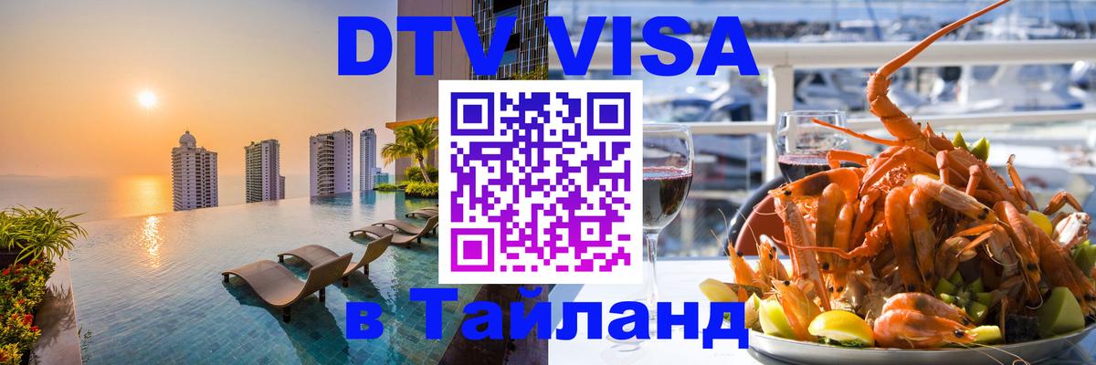 Электронная виза DTV в Тайланд Ноябрьск 